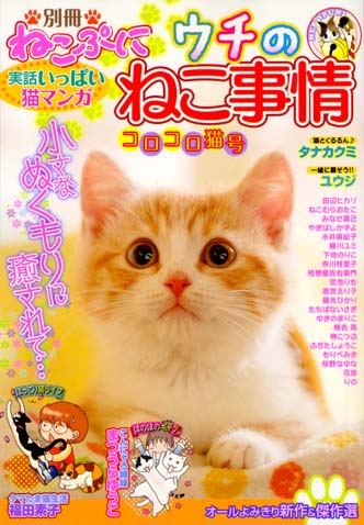 なごみの猫ばなし ２０１５年ときめき秋号/メディアックス