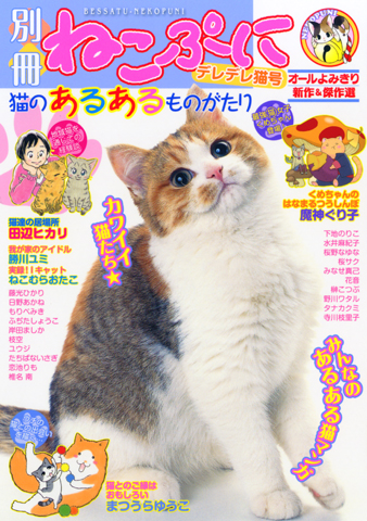 なごみの猫ばなし ２０１５年ときめき秋号/メディアックス